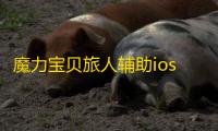 魔力宝贝旅人辅助ios免越狱工具 魔力宝贝旅人评测法兰城光辉时刻